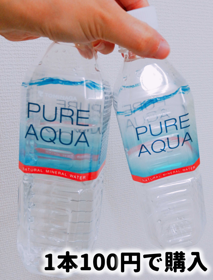 購入したお水