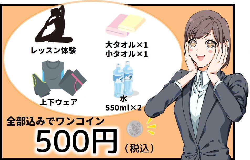 ワンコイン手ぶら体験