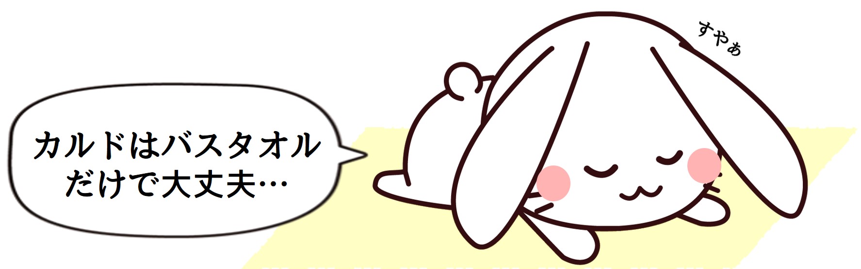 バスタオルのみ