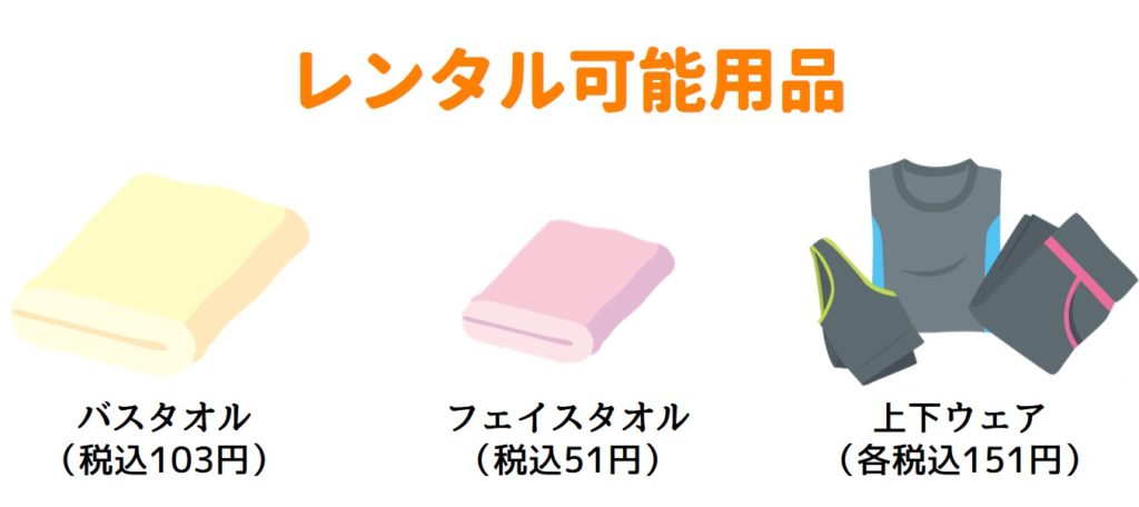 レンタル用品