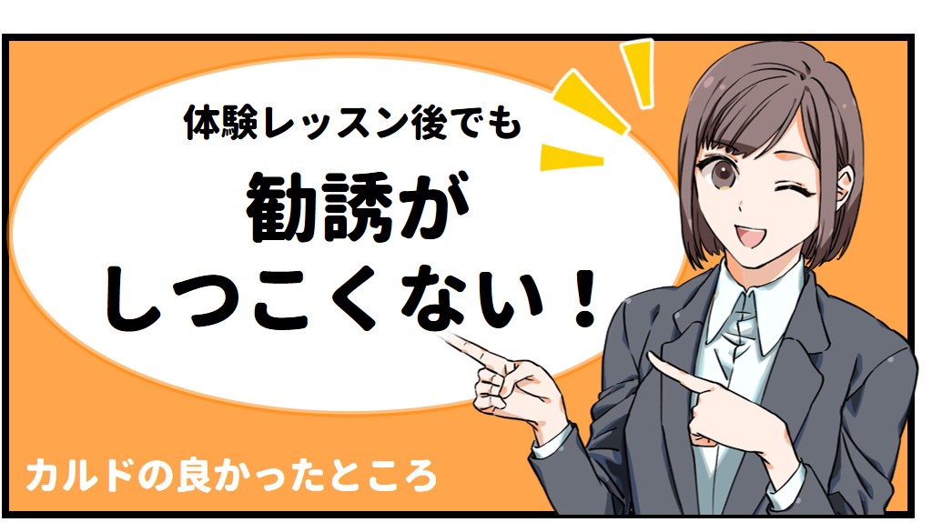 勧誘がしつこくない