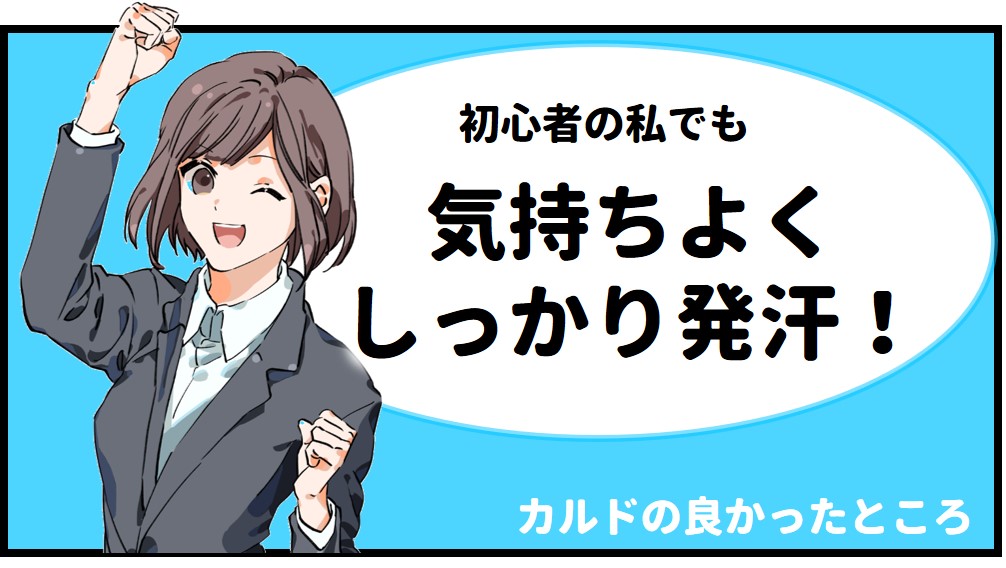 しっかり発汗！