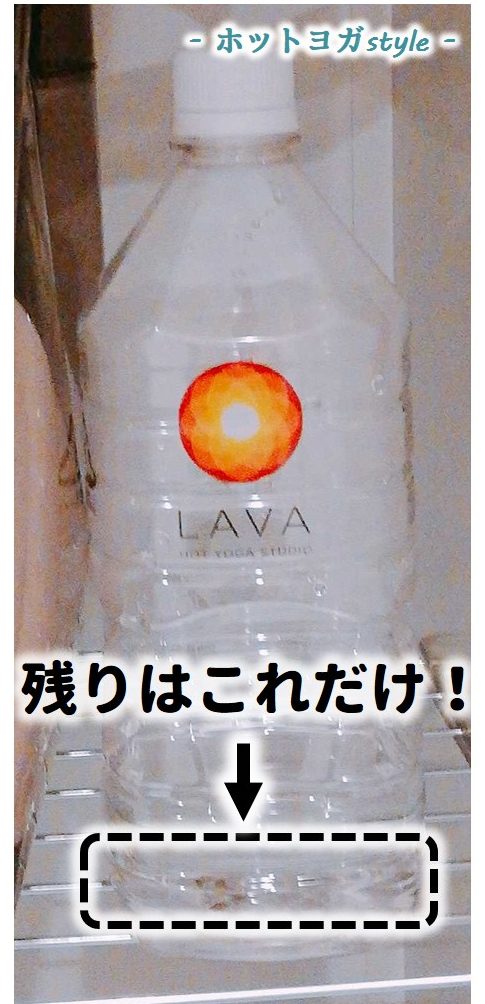 お水の残り