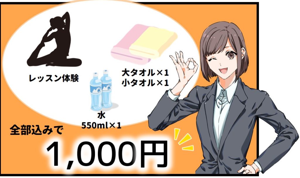 体験レッスン付いてくるもの