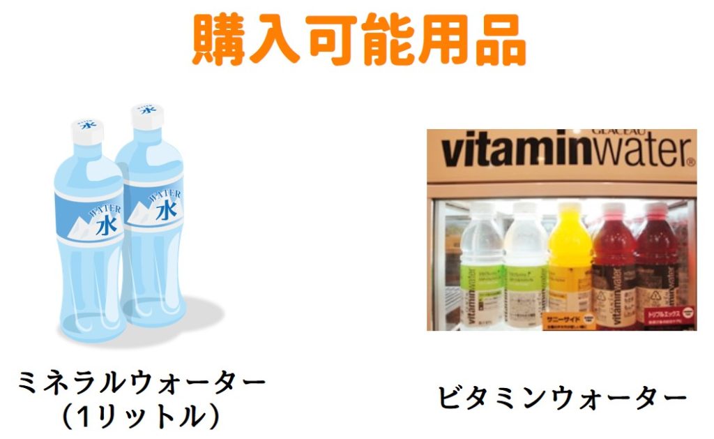 購入可能用品