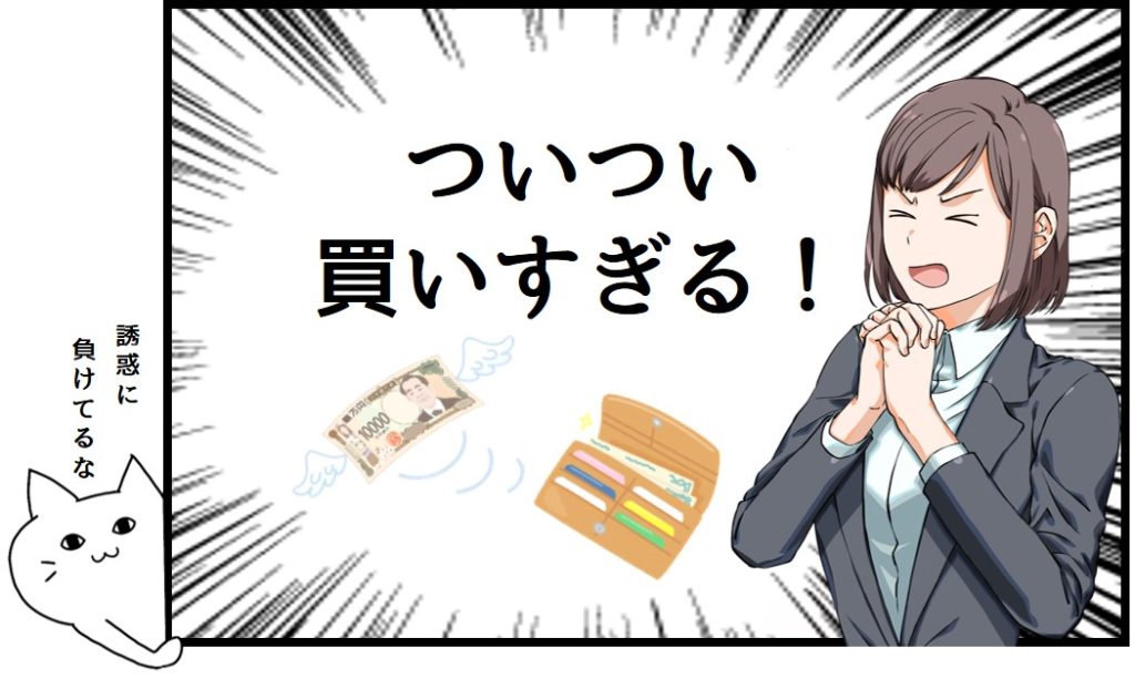 ついつい買いすぎる