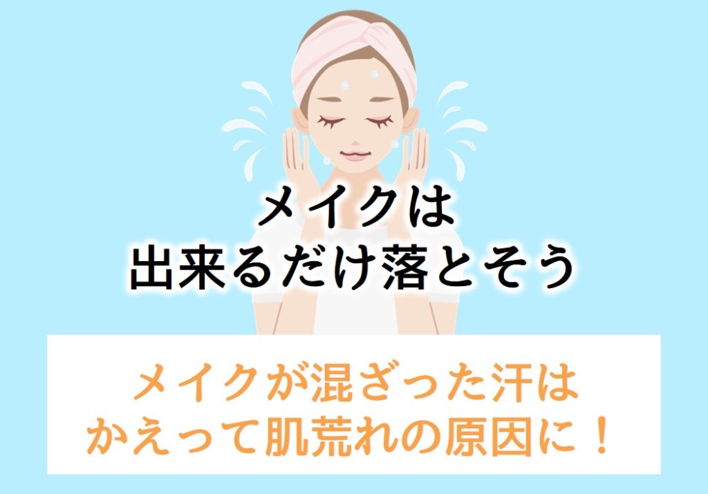 メイクは落とそう！