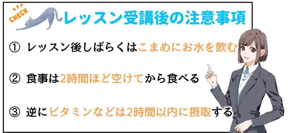 レッスン後注意事項