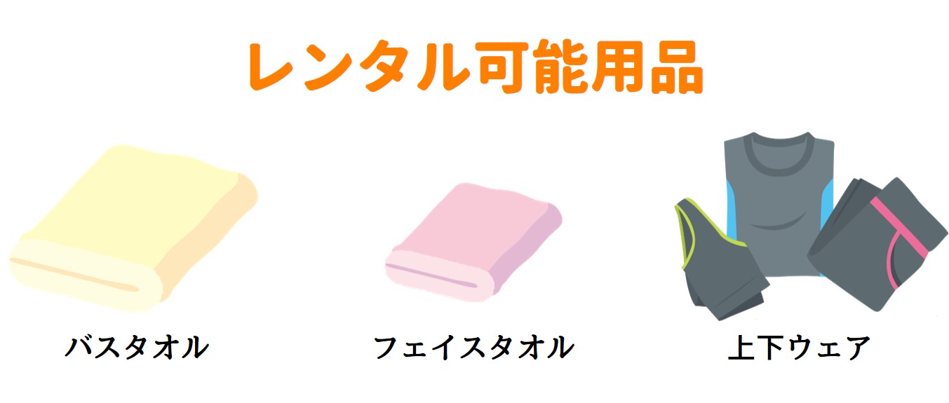 レンタル可能用品
