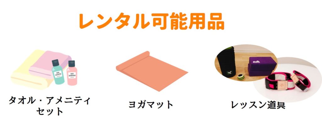 レンタル可能用品