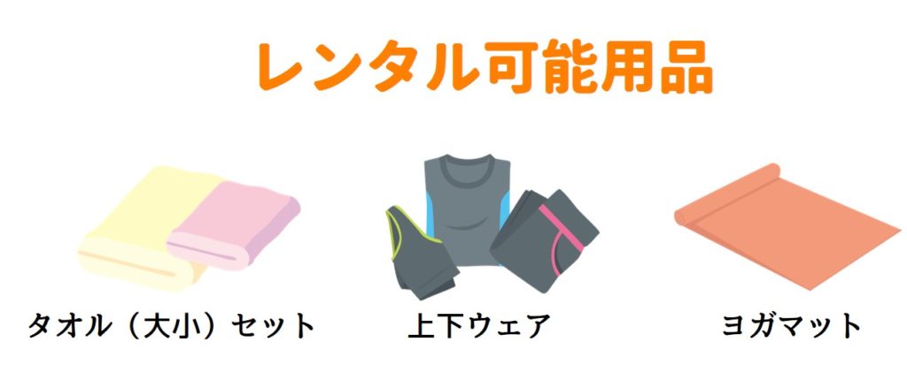 レンタル可能用品