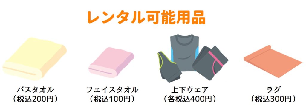 レンタル用品