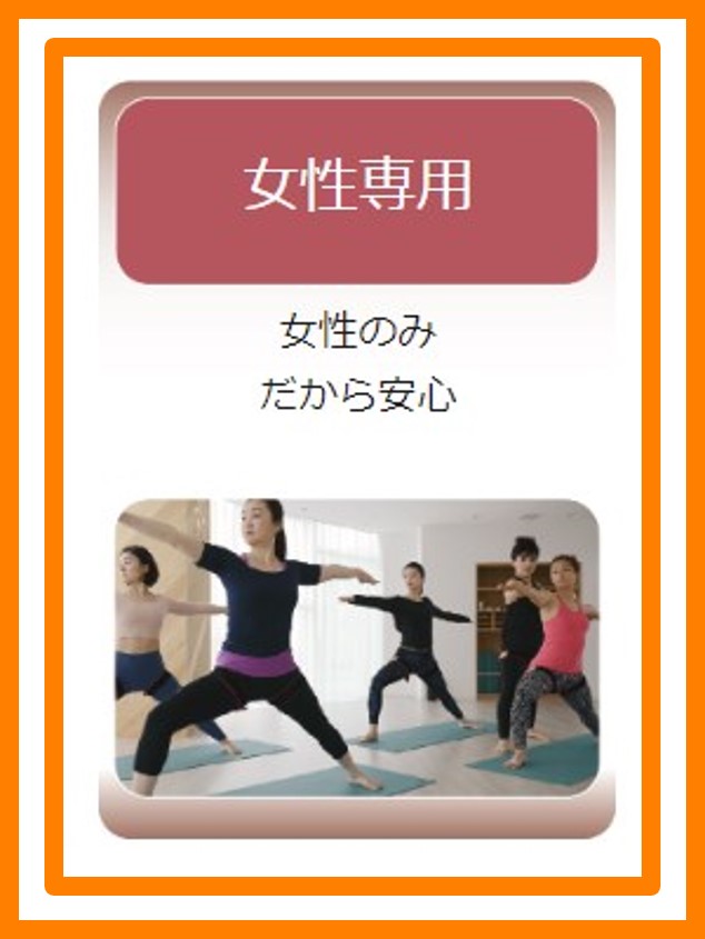 女性専用