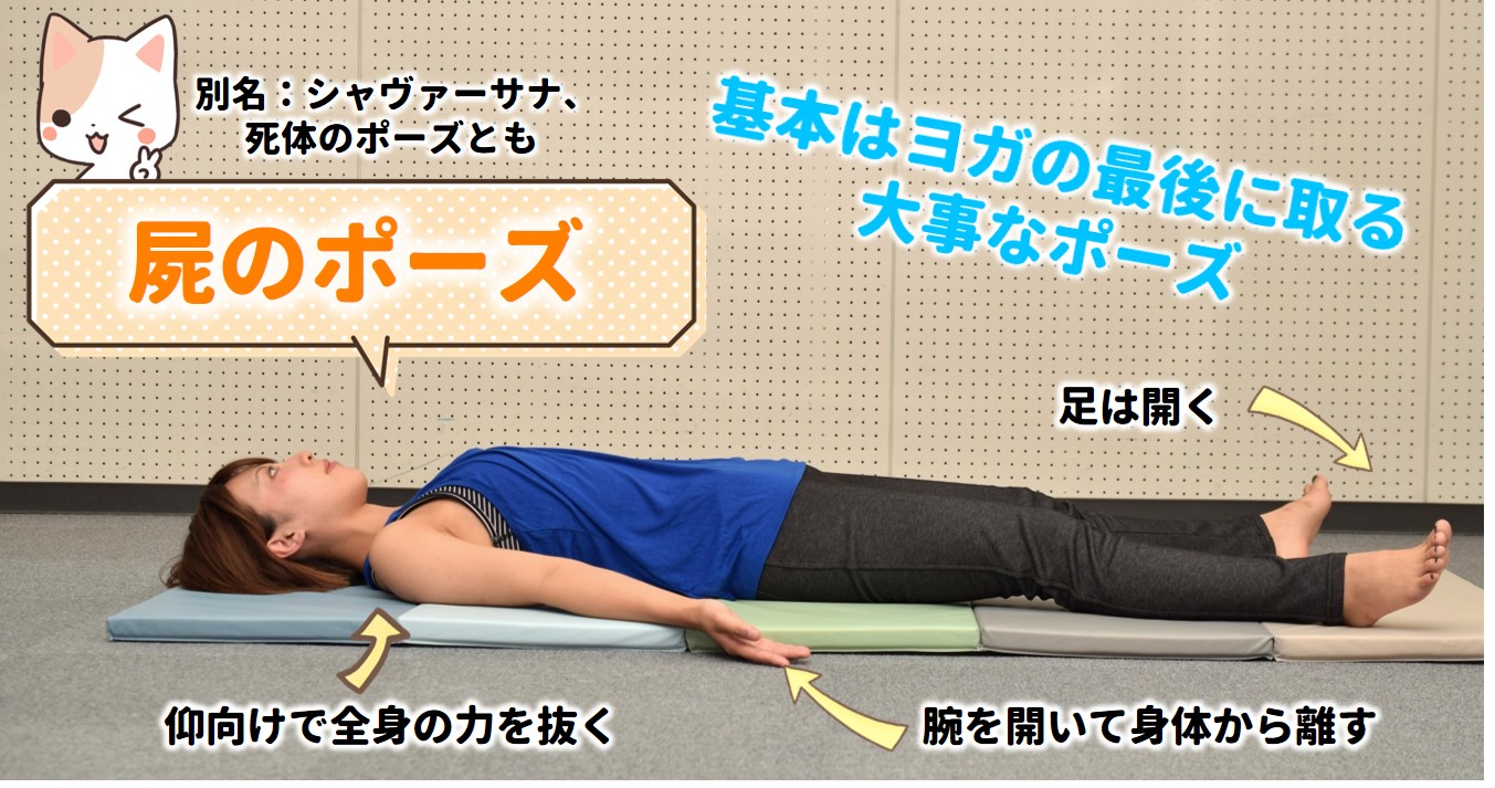 屍のポーズ