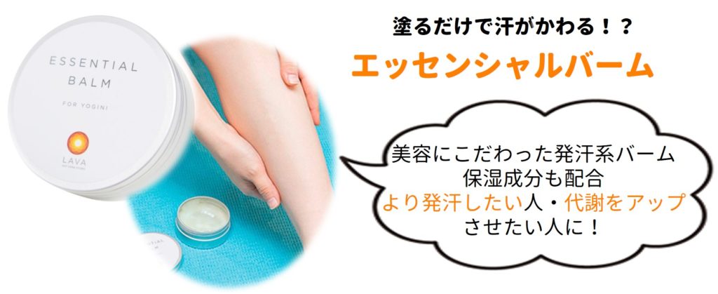 発汗バーム