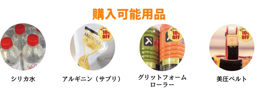 購入可能用品