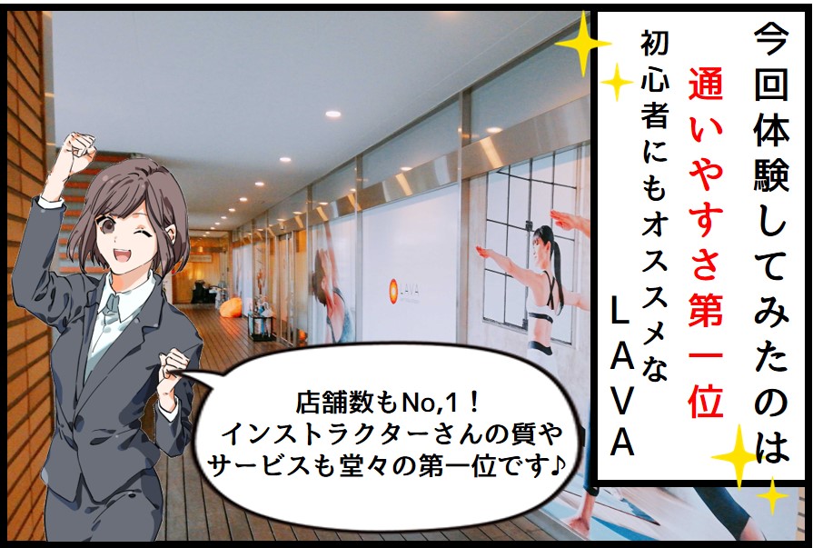 通いやすさNo,1のLAVA