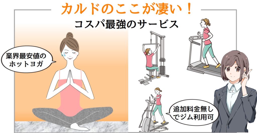 カルドのここが凄い