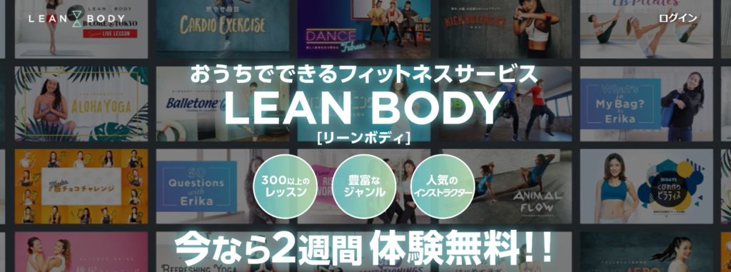 リーンボディ