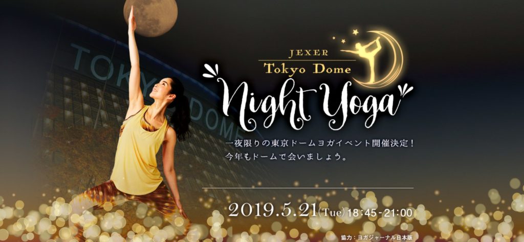 東京ドームナイトヨガ