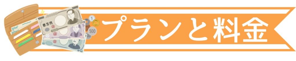 プランと料金