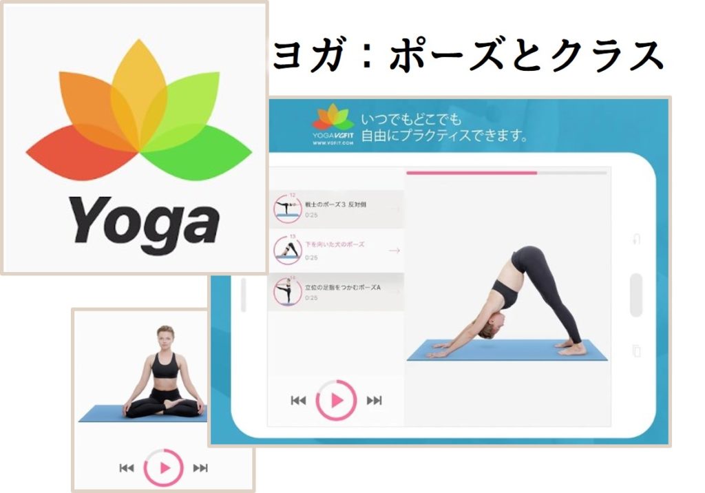 ヨガ：ポーズとクラス