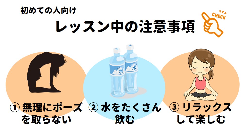 レッスン中の注意事項