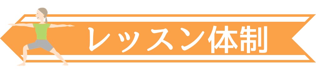 レッスン体制