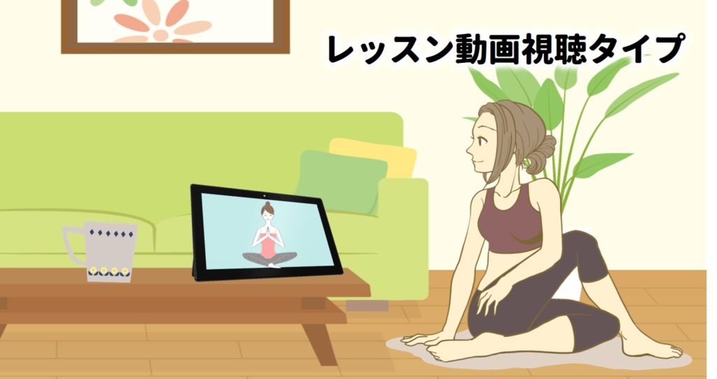 レッスン動画視聴タイプ
