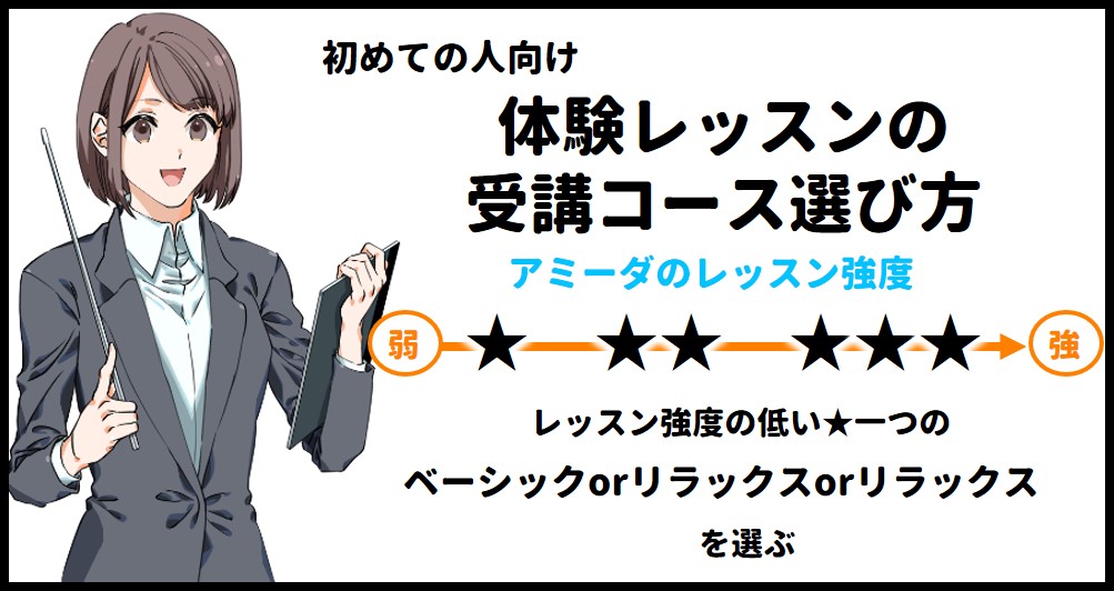体験レッスンの選び方