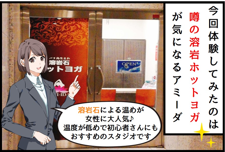 噂の溶岩ホットヨガ