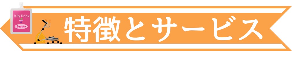 特徴とサービス