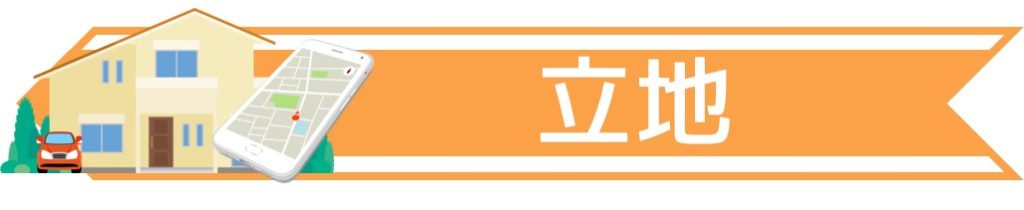 立地