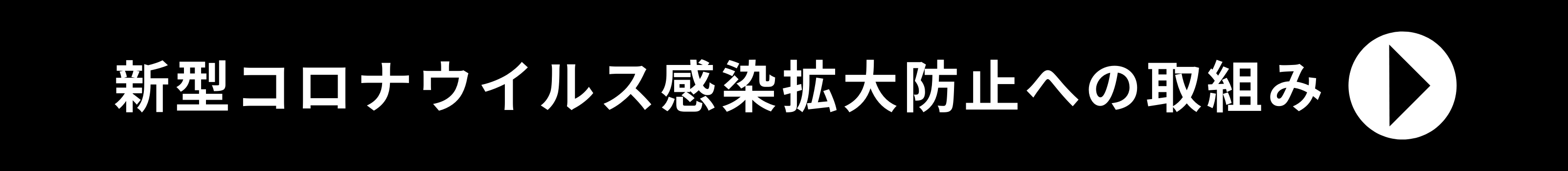 新型コロナウイルス感染拡大防止への取組み