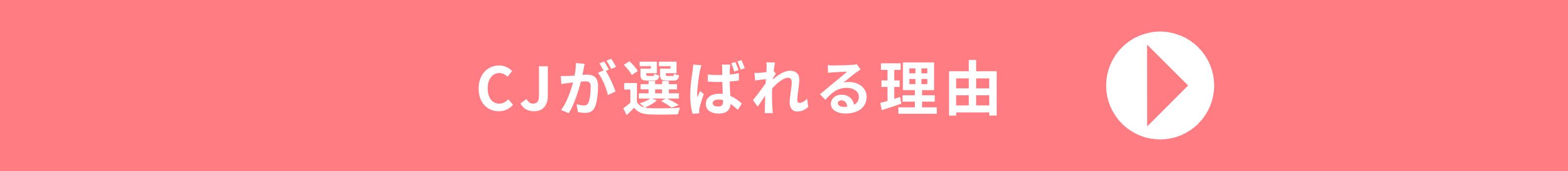 CJが選ばれる理由