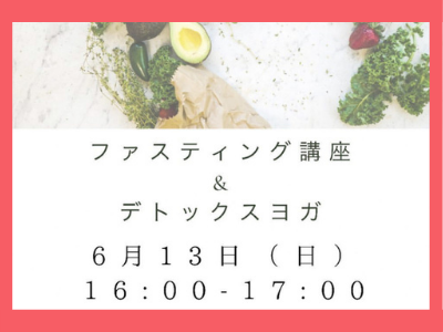 ◆ファスティング講座 ×デトックスヨガ◆ 講師 miwa