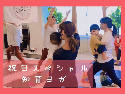 ◆知育ヨガ祝日スペシャル◆ 講師 Aya Uetabira