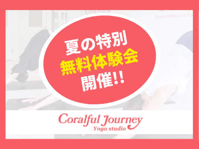 ◆夏の特別無料体験会◆