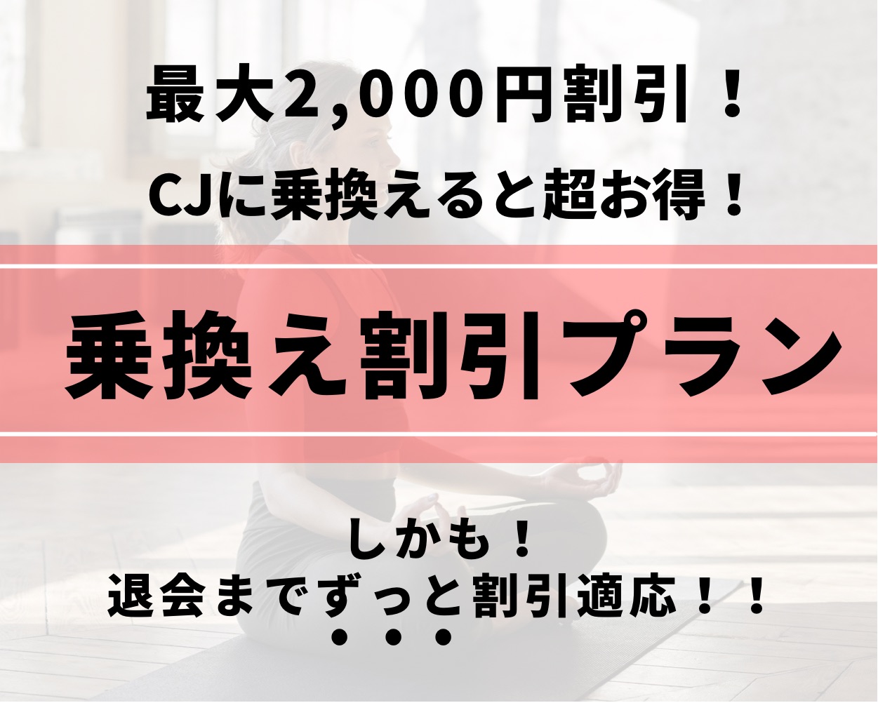 乗り換えプラン登場<br>ずっとお得に<br>ヨガを続けよう！<br><br>・今まで通っているスタジオから家が<br>遠くなる方<br><br>・今までとは違う先生のクラスを<br>受けてみたい方etc…<br>
