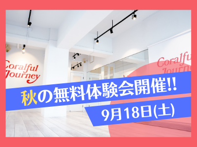 ◆秋の特別無料体験会◆