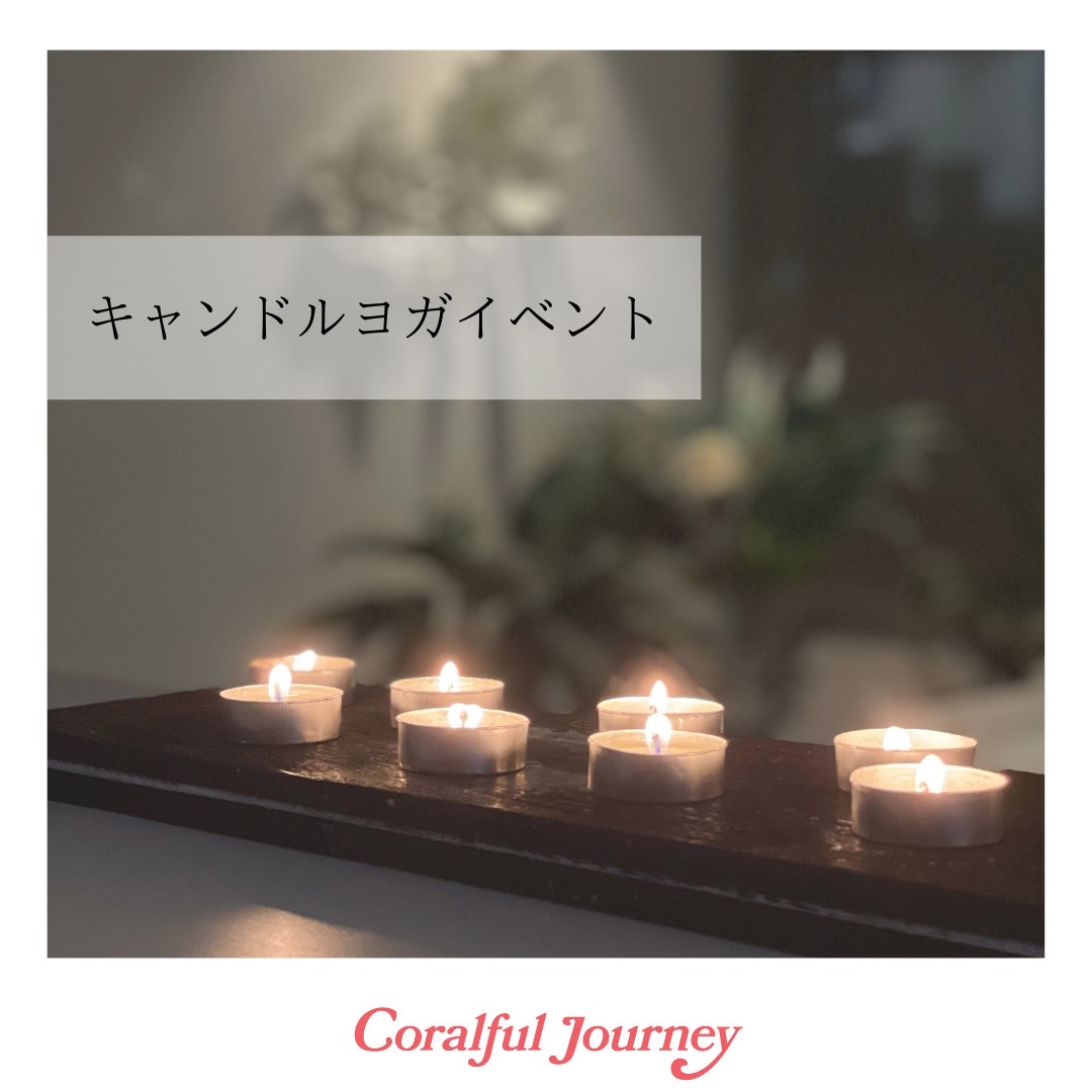 キャンドルヨガイベント
