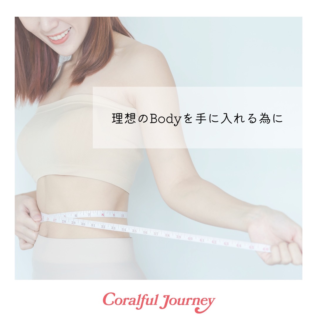 理想のボディを手に入れる為に