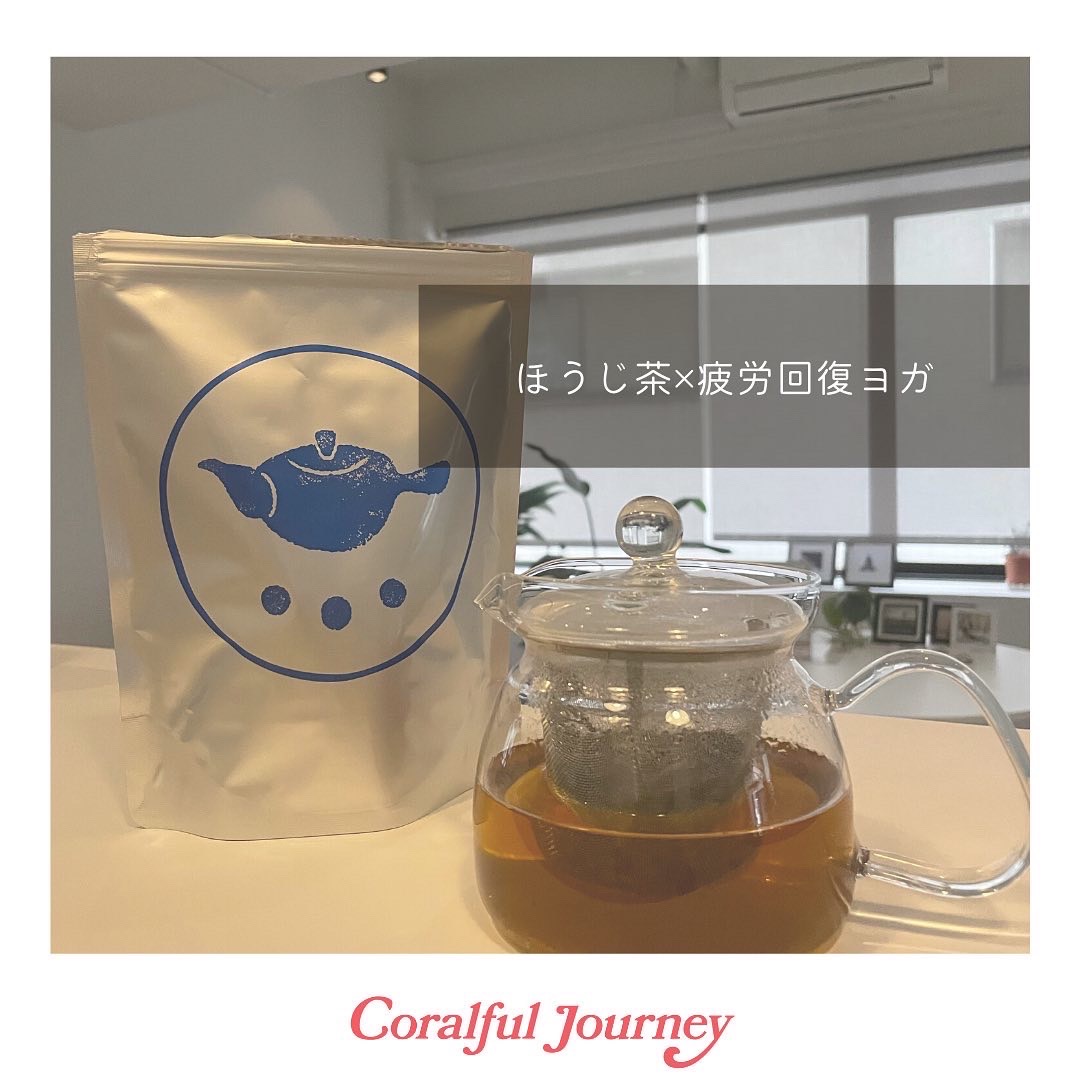 ほうじ茶×疲労回復ヨガ