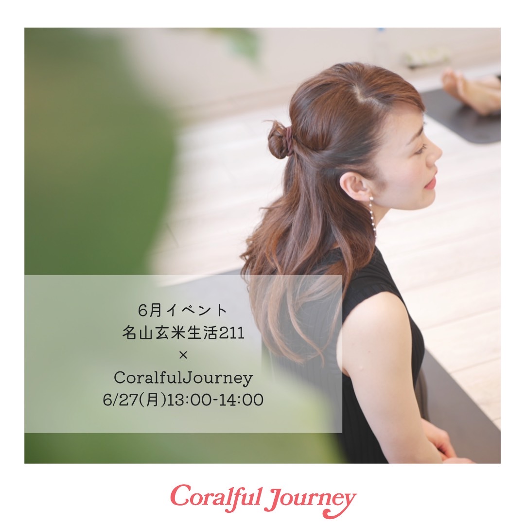 6月開催イベント名山玄米生活211×CoralfulJourney