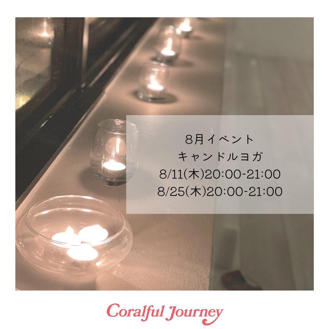 8月開催イベントキャンドルヨガ