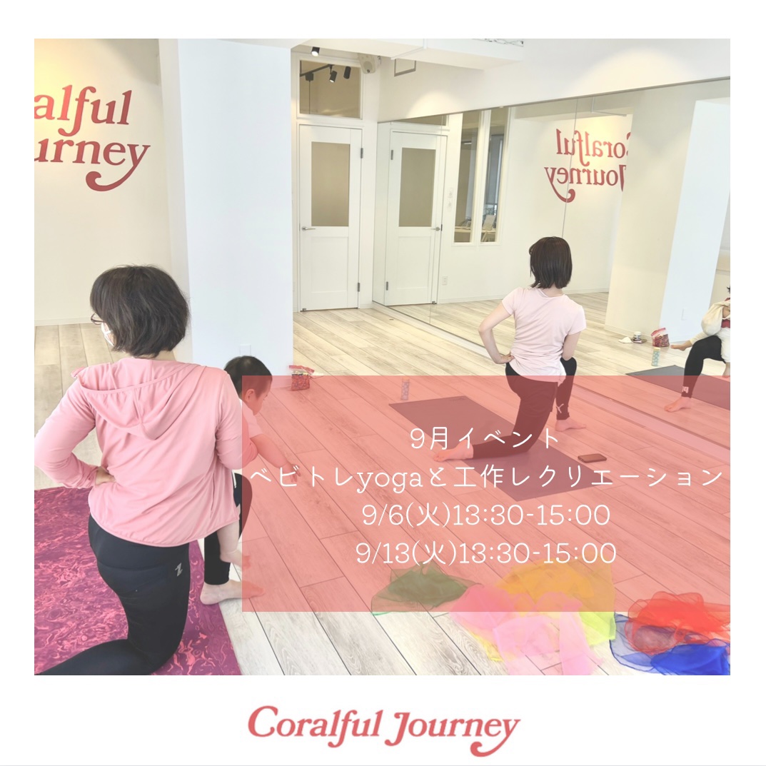 9月開催イベントベビトレyogaと工作レクリエーション
