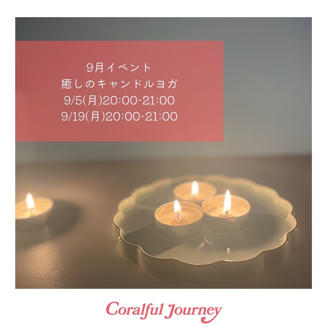 9月開催イベント癒しのキャンドルヨガ
