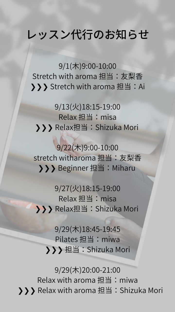 9月レッスン代行のお知らせ