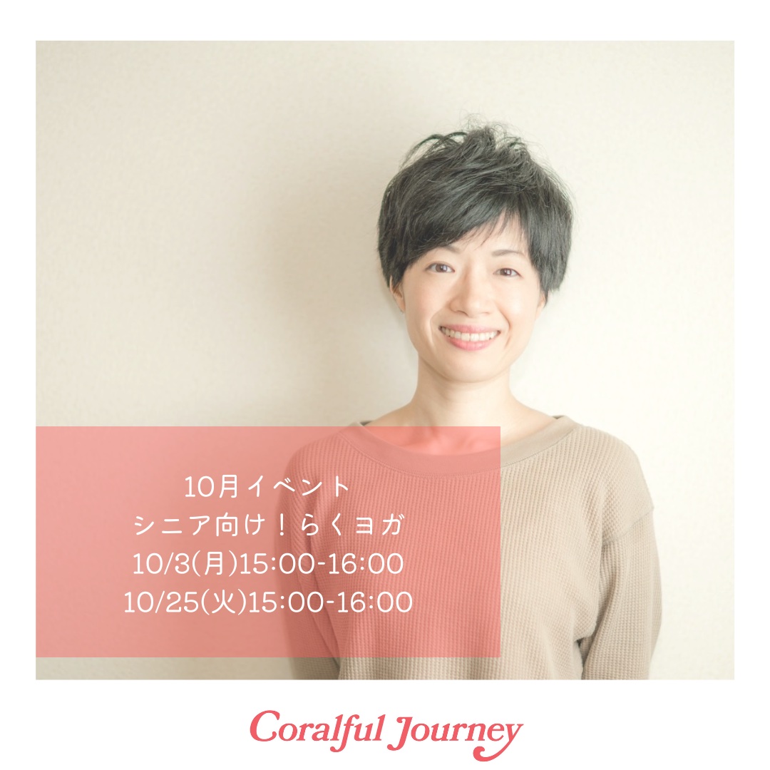 10月開催イベントシニア向け！らくヨガ
