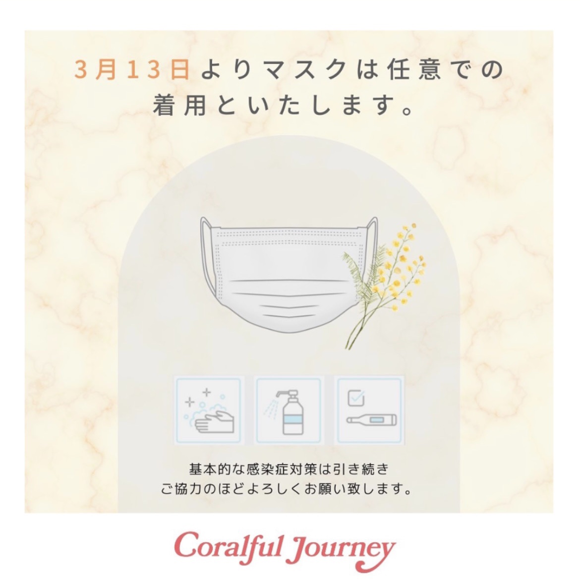 3月13日からのマスク着用について